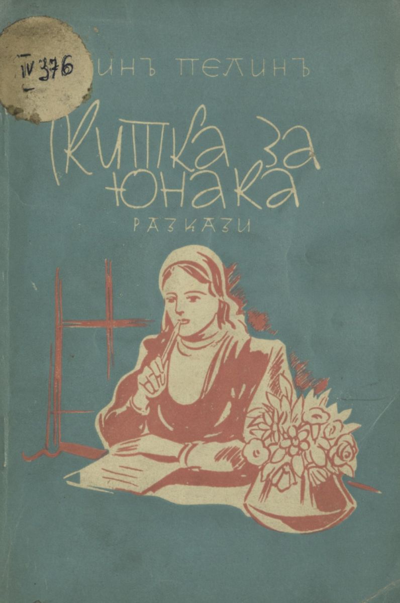 Китка за юнака