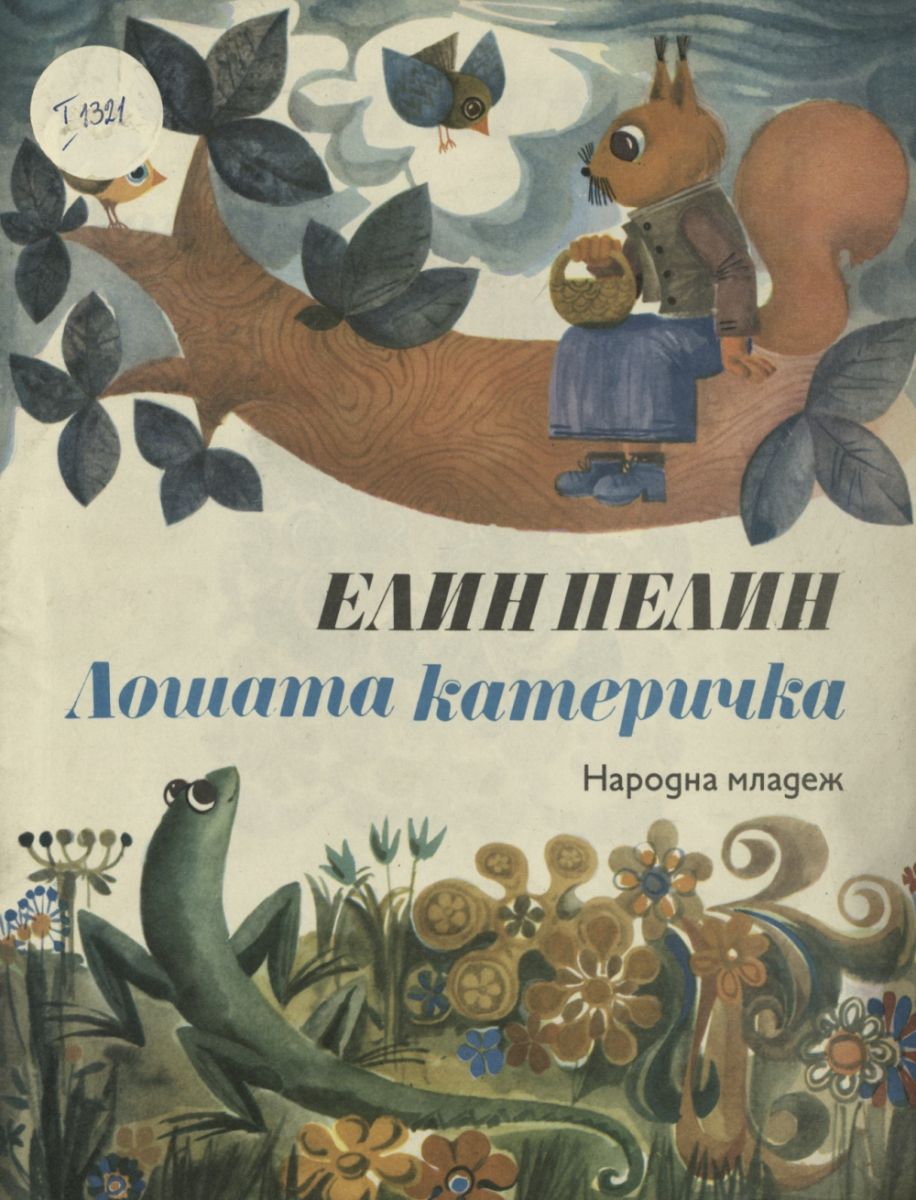 Лошата катеричка