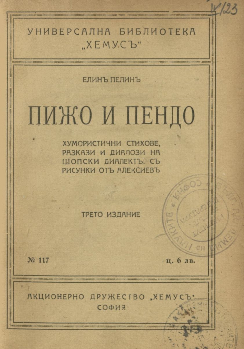Пижо и Пендо