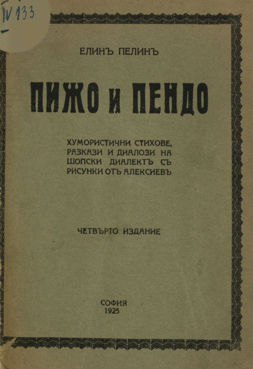 Пижо и Пендо