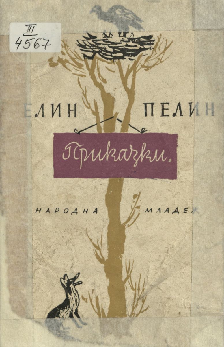 Приказки