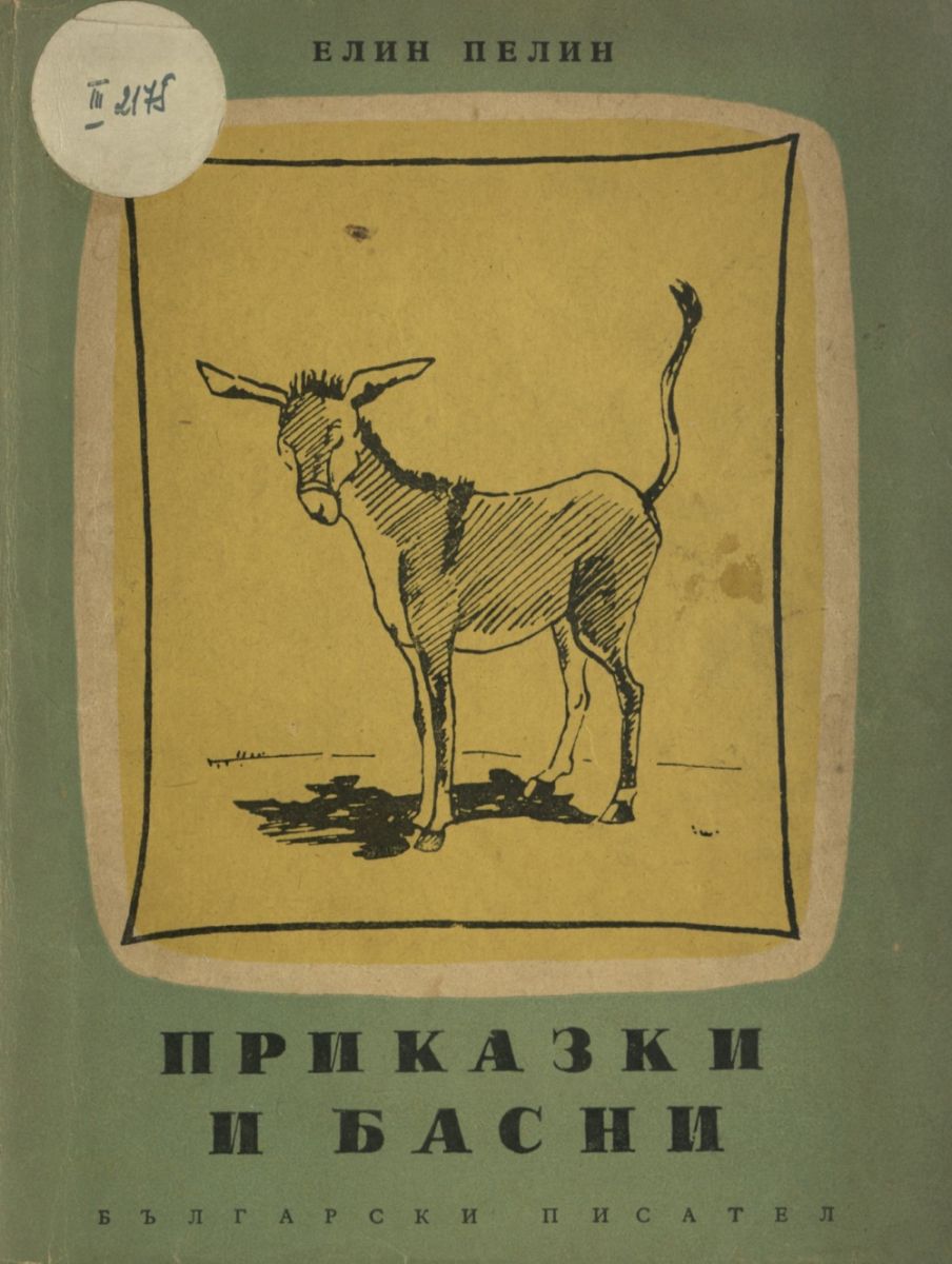 Приказки и басни