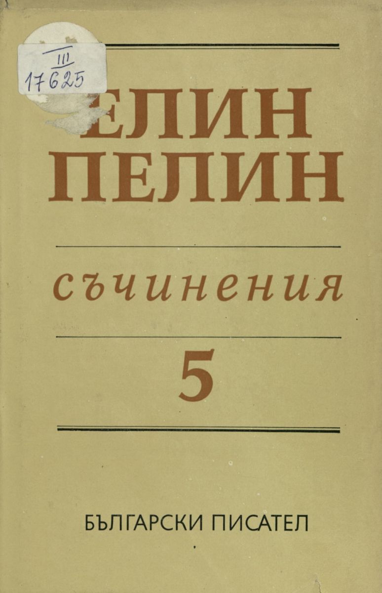 Съчинения. Т. 5