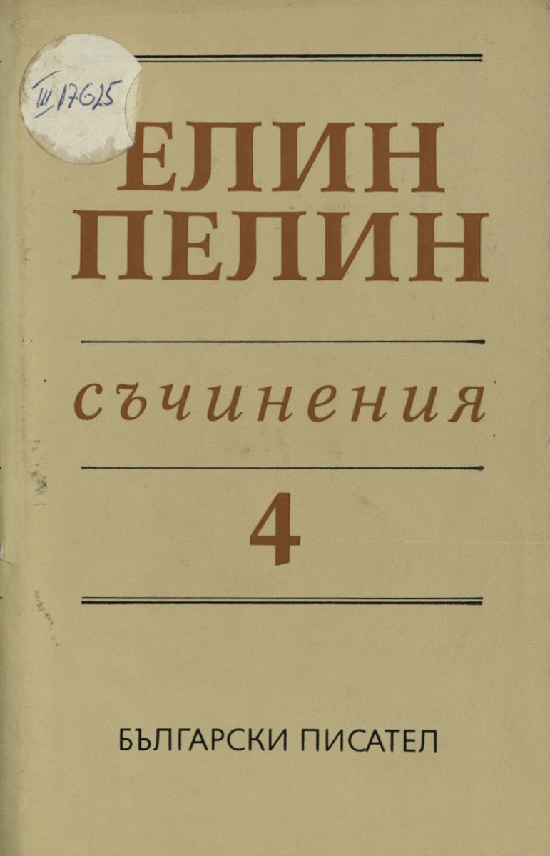 Съчинения. Т. 4