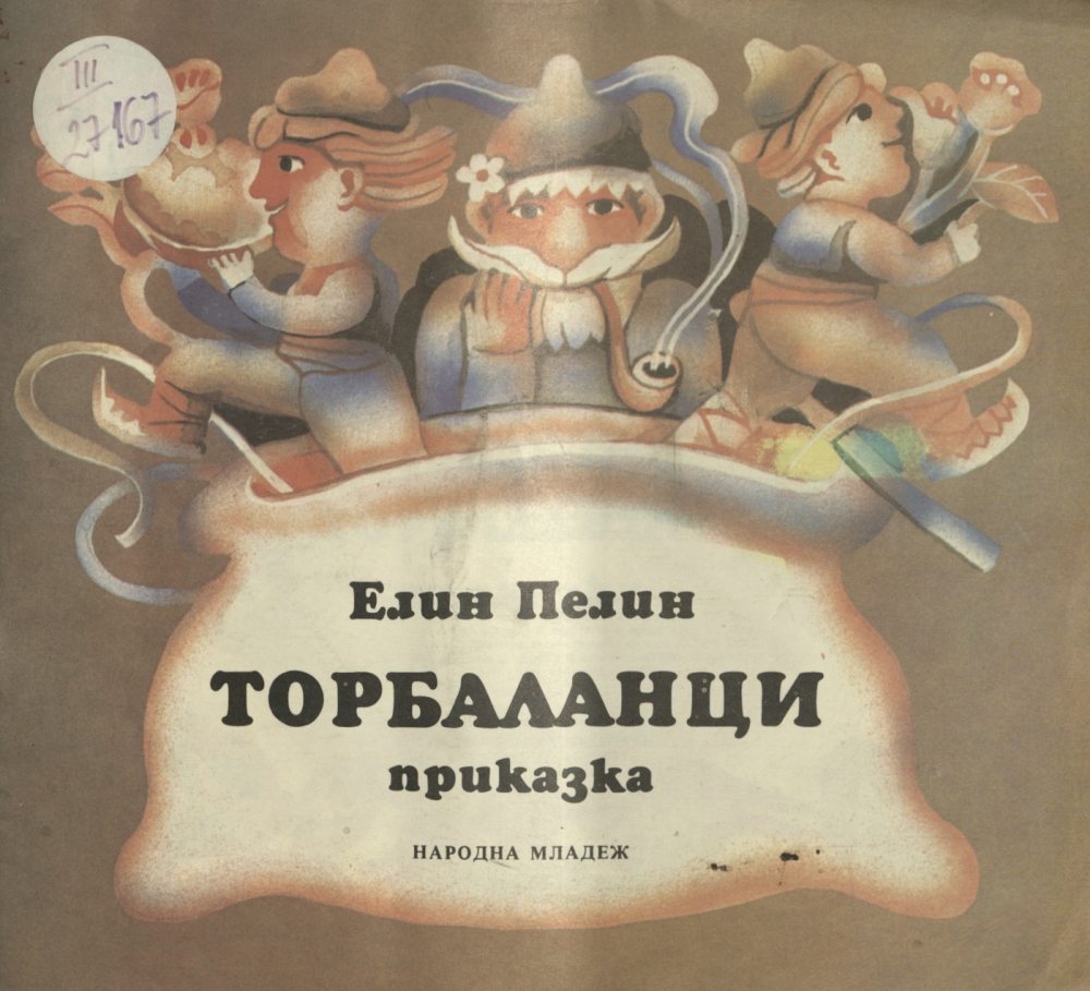 Торбаланци