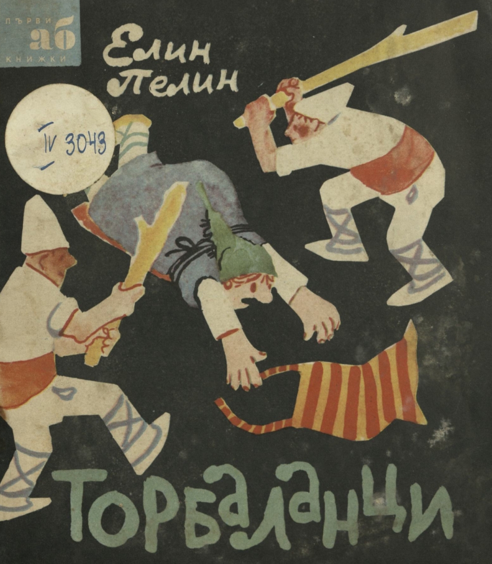 Торбаланци