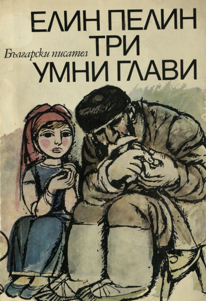 Три умни глави