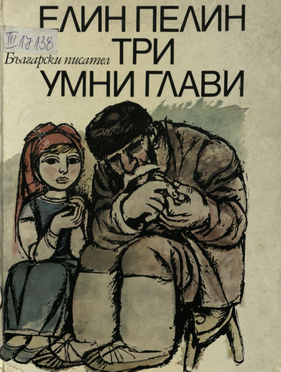 Три умни глави