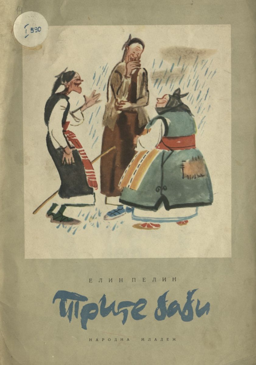 Трите баби