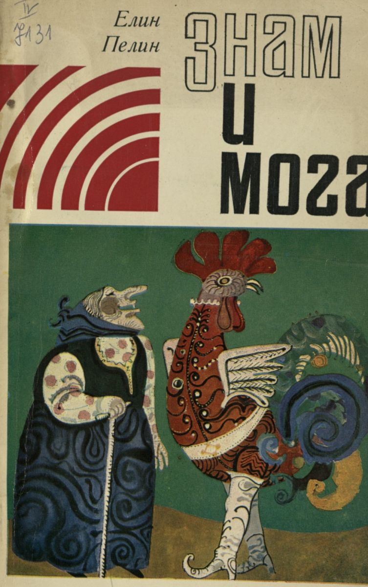 Знам и мога