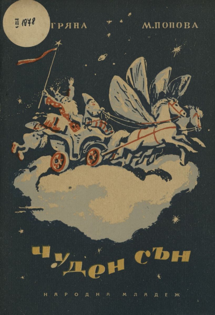 Чуден сън