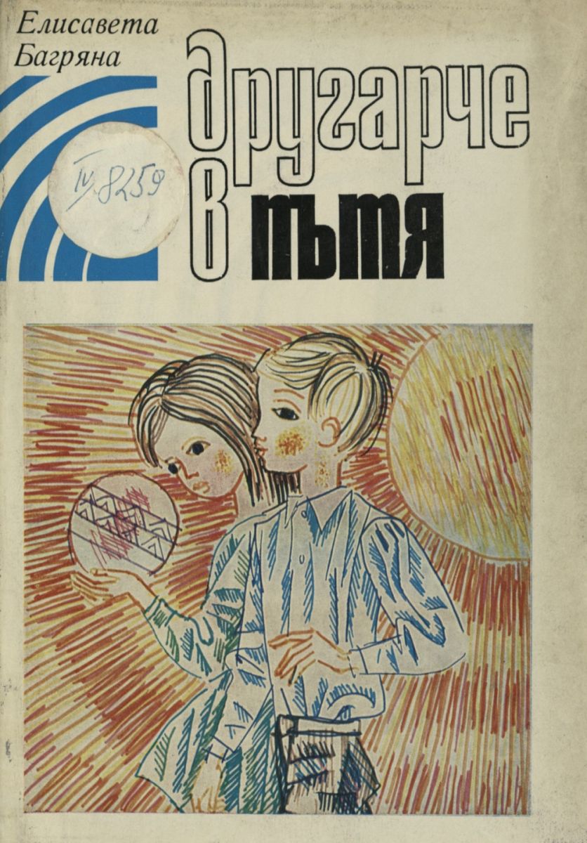 Другарче в пътя