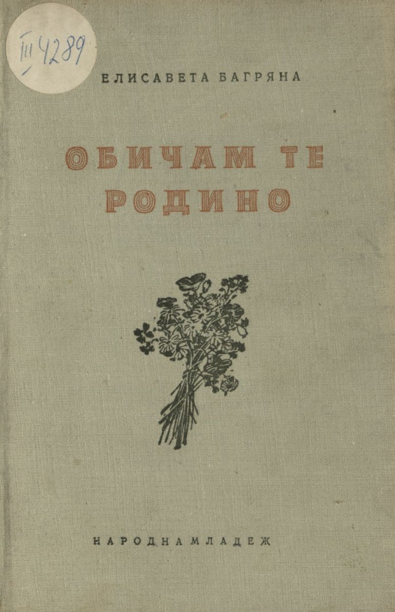 Обичам те, родино