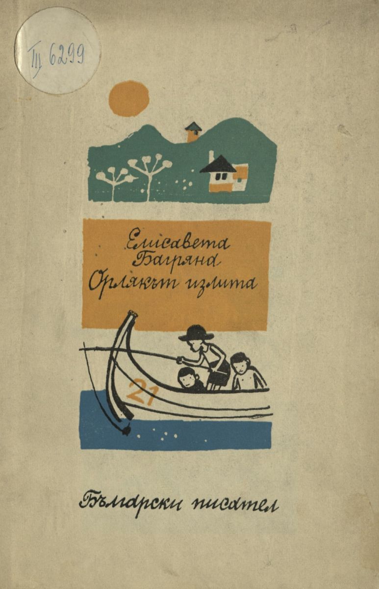 Орлякът излита