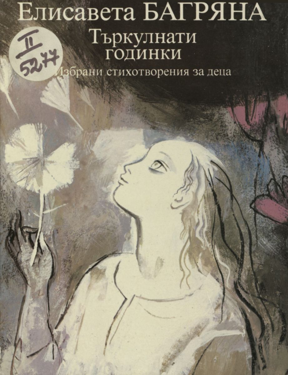 Търкулнати годинки