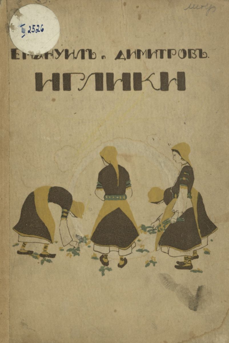 Иглики