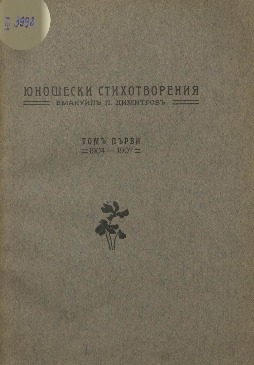Юношески стихотворения