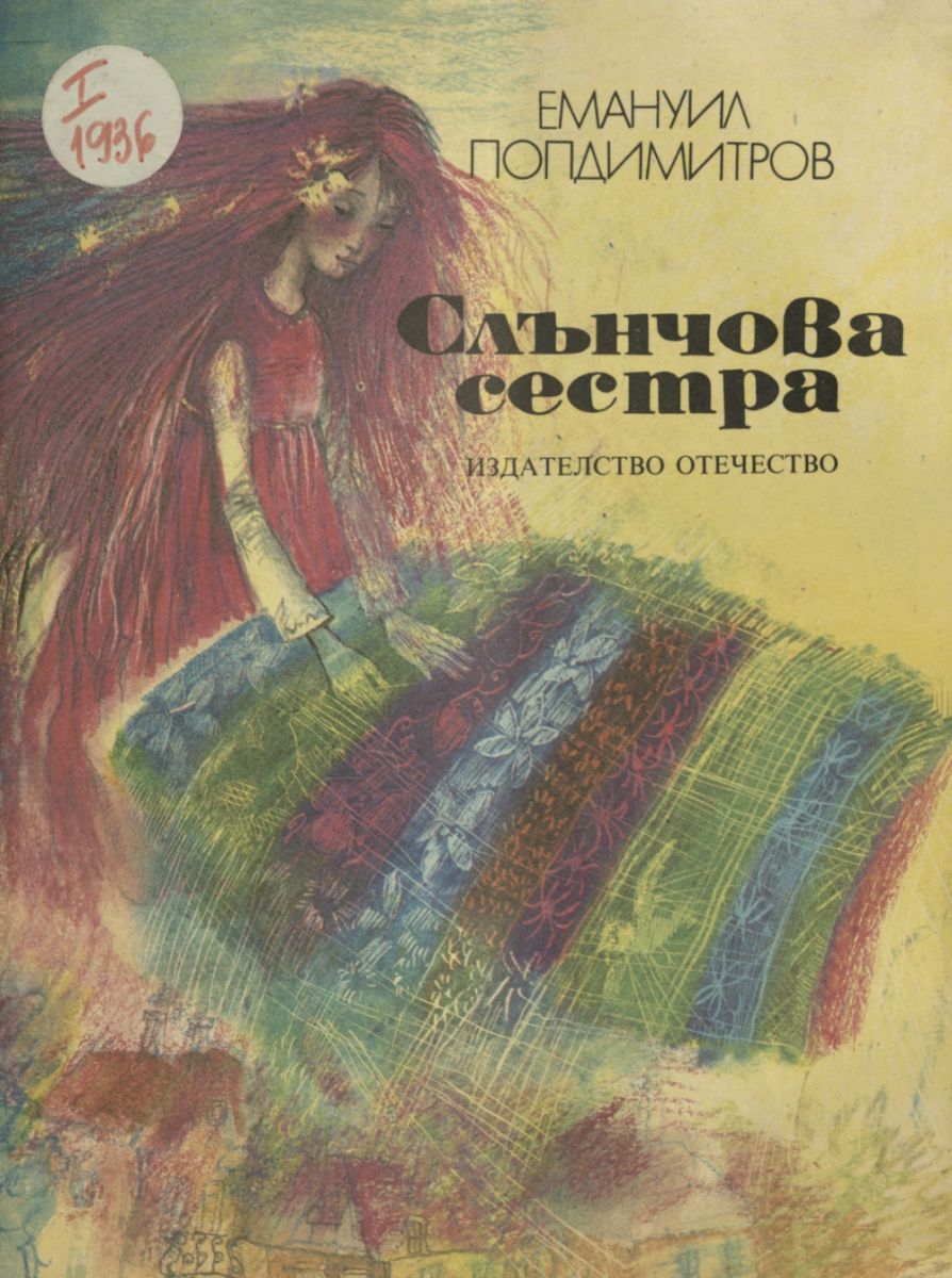 Слънчова сестра