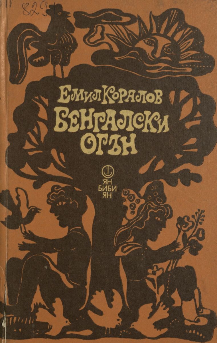 Бенгалски огън