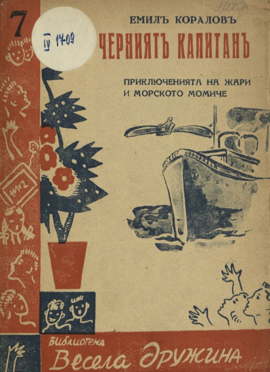 Черният капитан