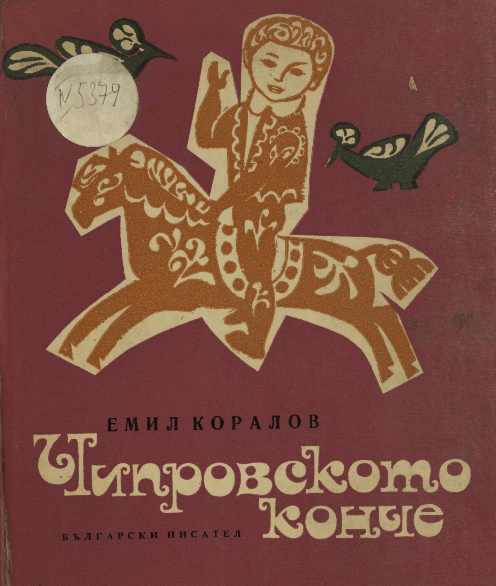 Чипровското конче