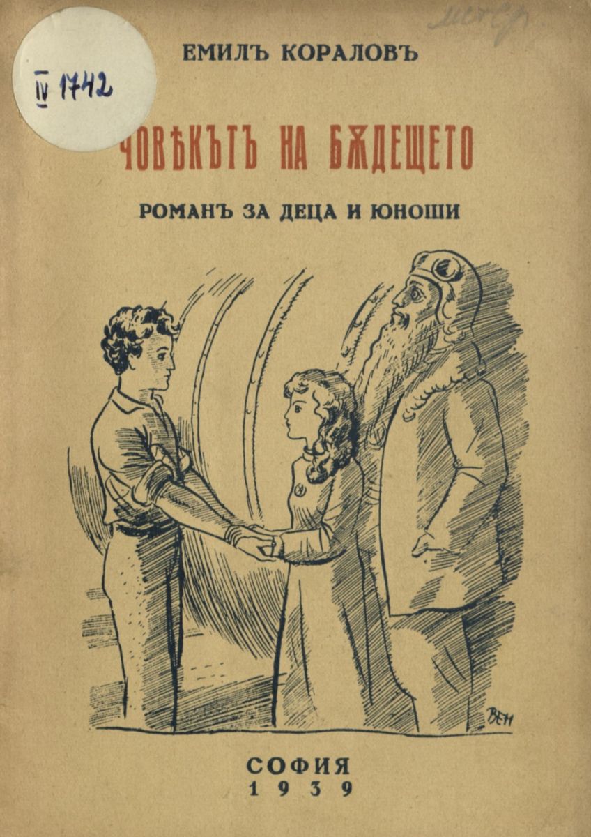 Човекът на бъдещето