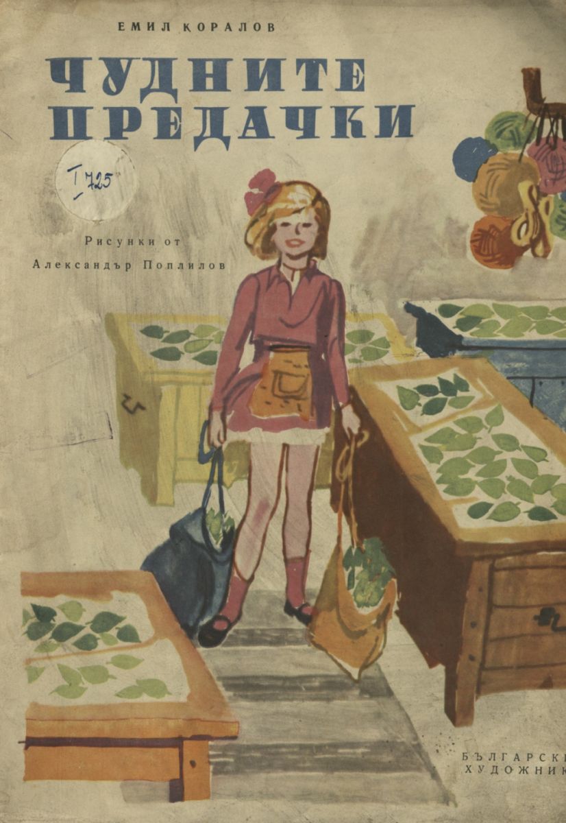 Чудните предачки