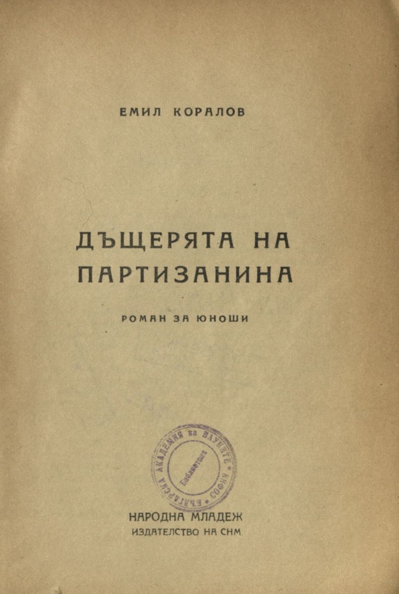 Дъщерята на партизанина