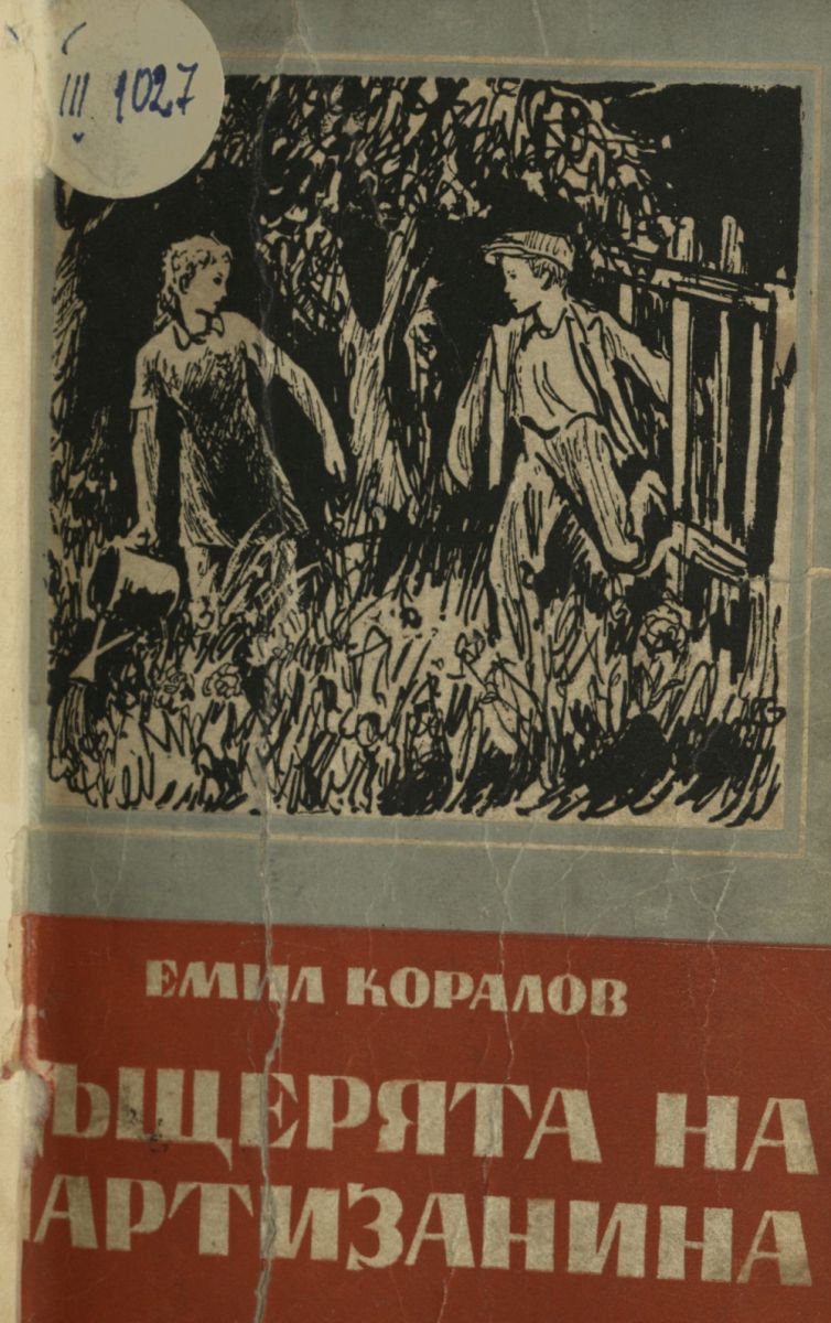 Дъщерята на партизанина