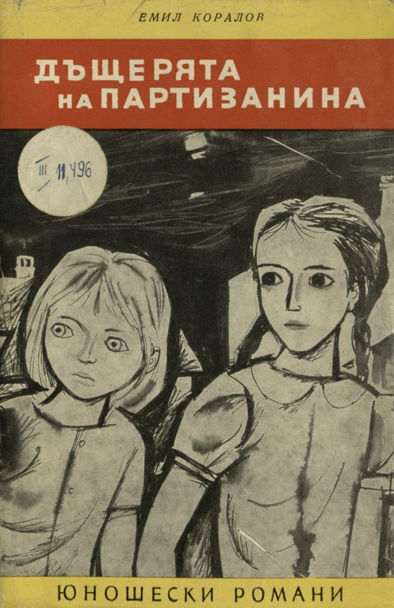 Дъщерята на партизанина