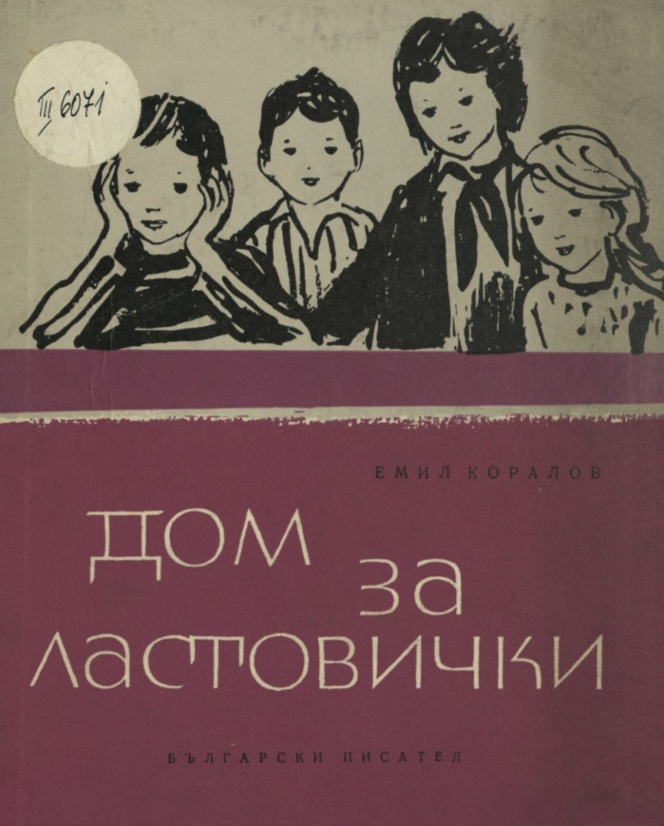 Дом за ластовички
