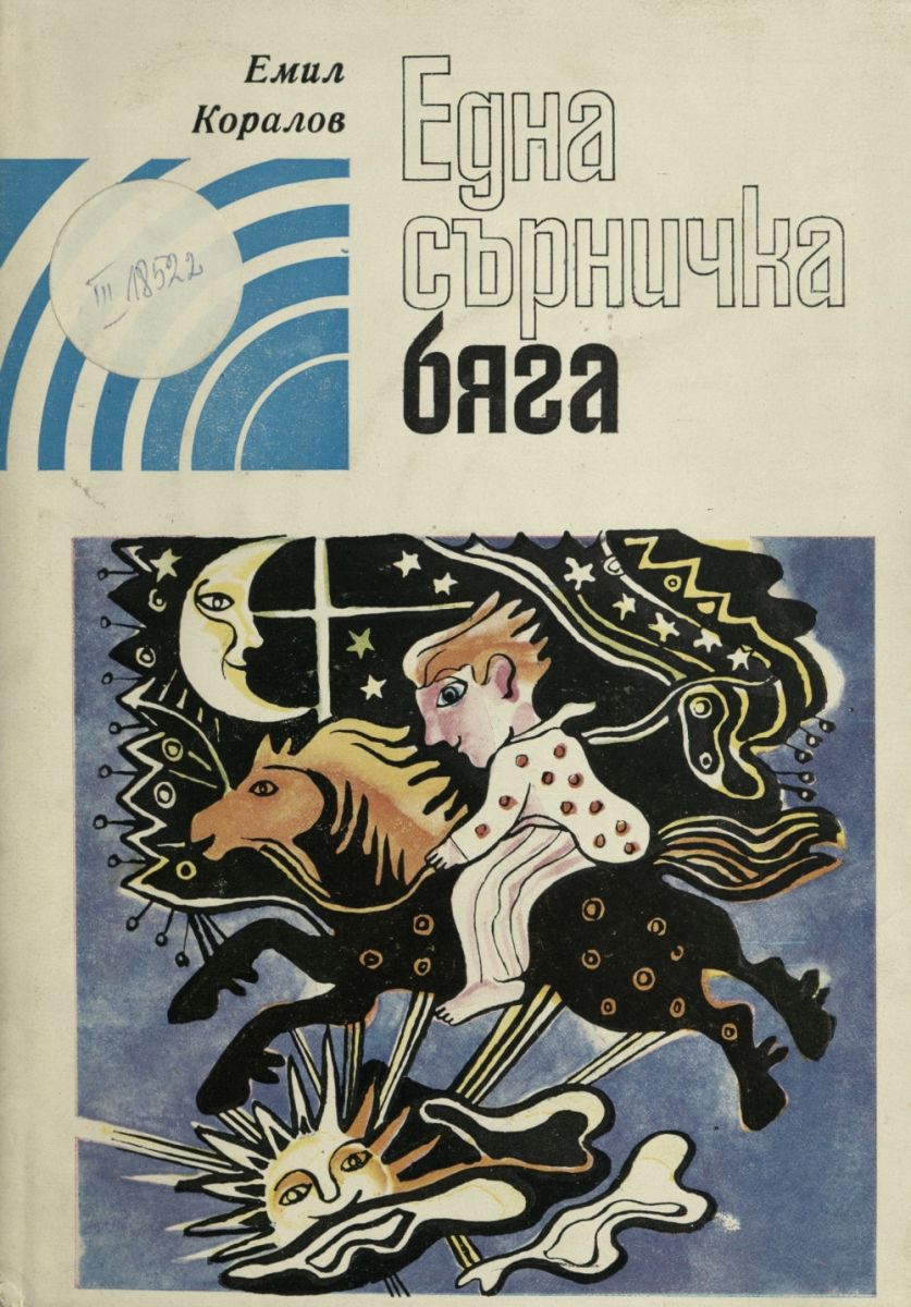 Една сърничка бяга