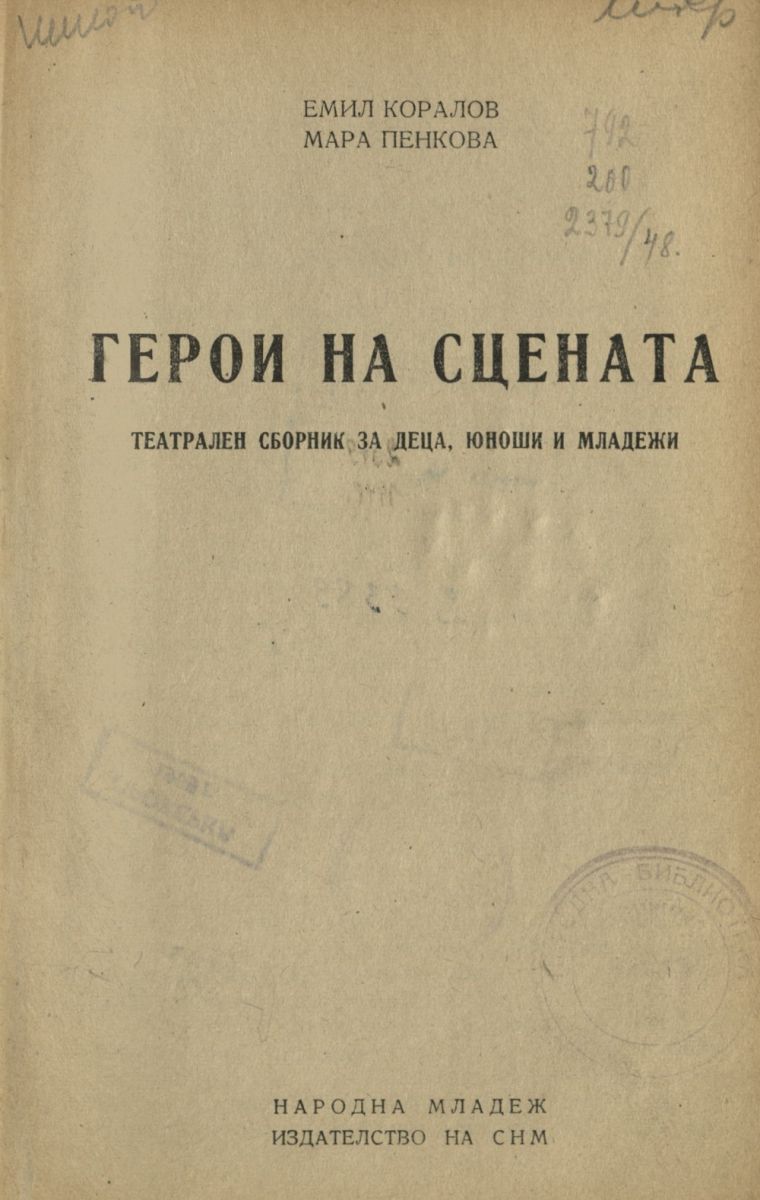 Герои на сцената