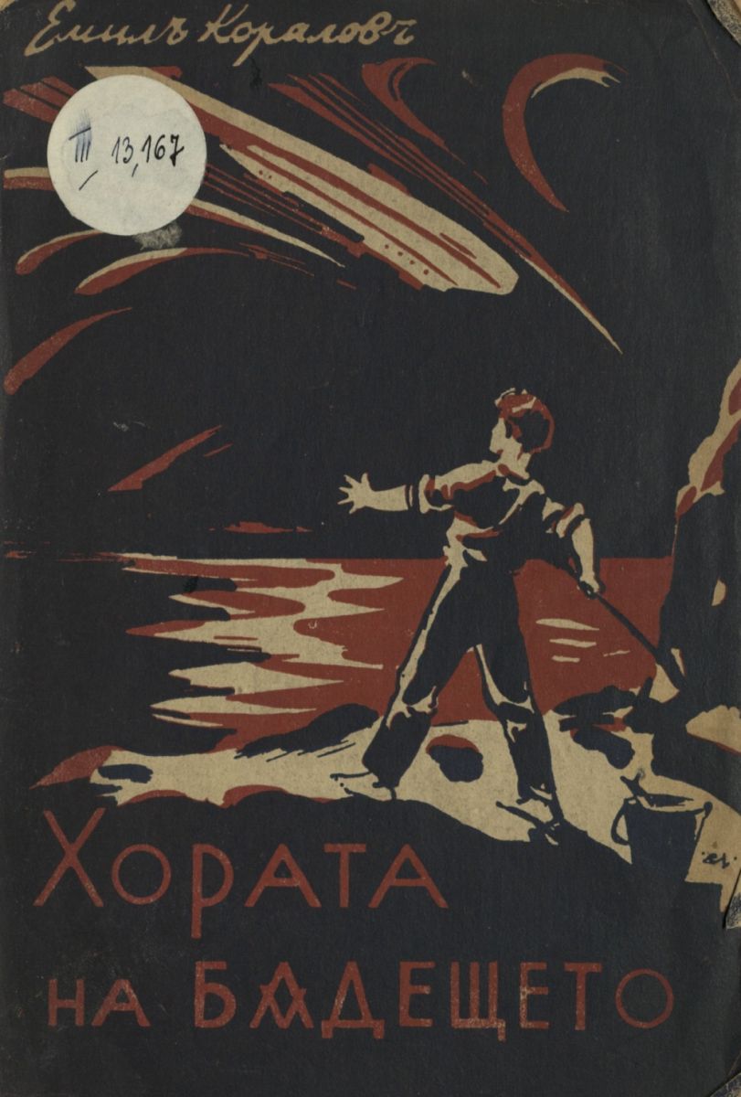Хората на бъдещето