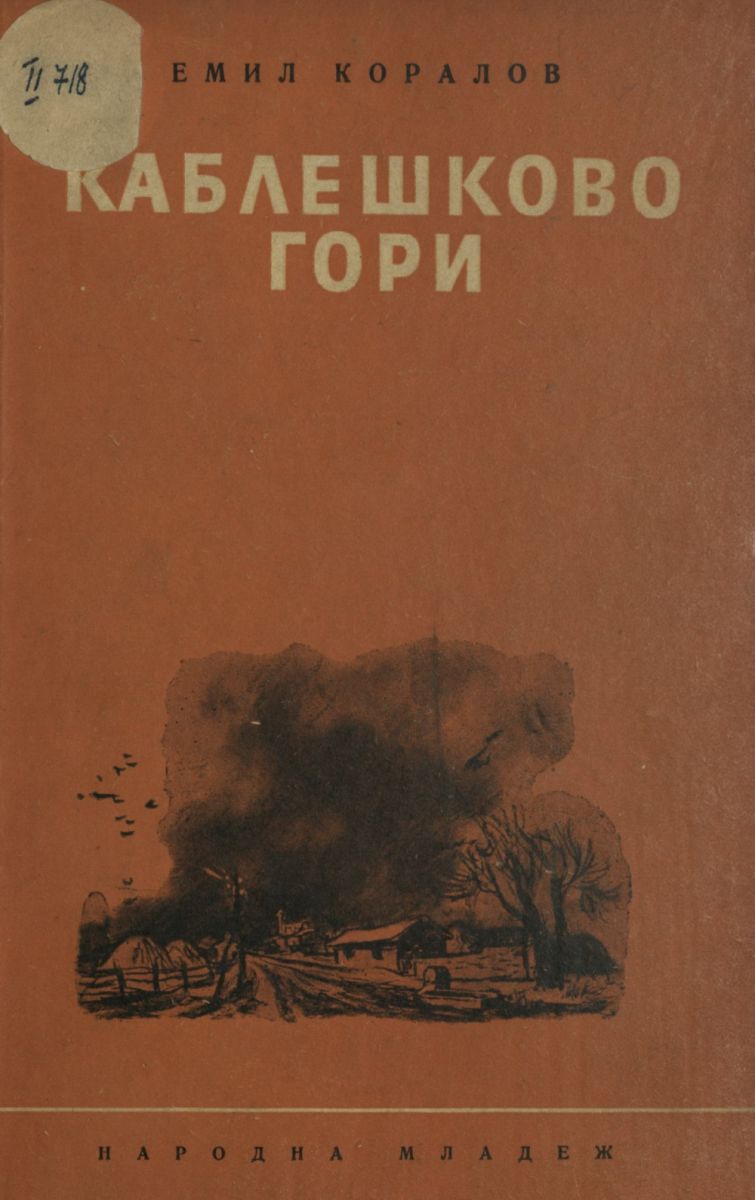 Каблешково гори