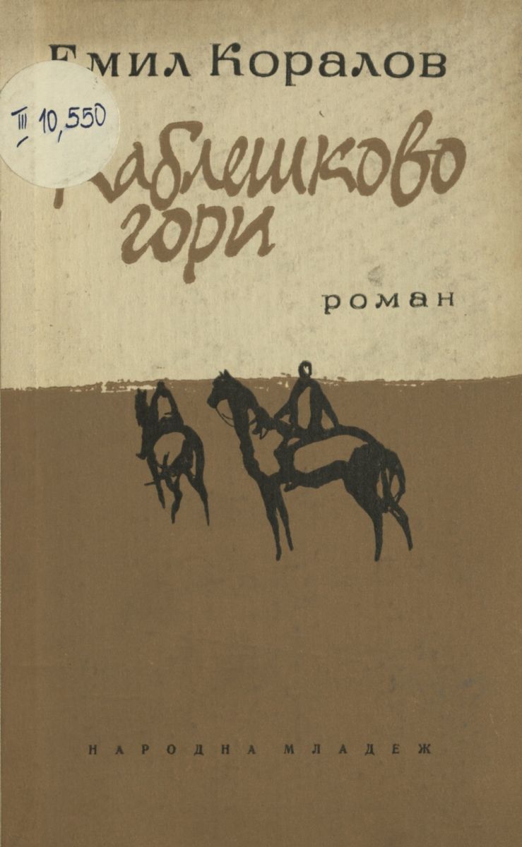 Каблешково гори