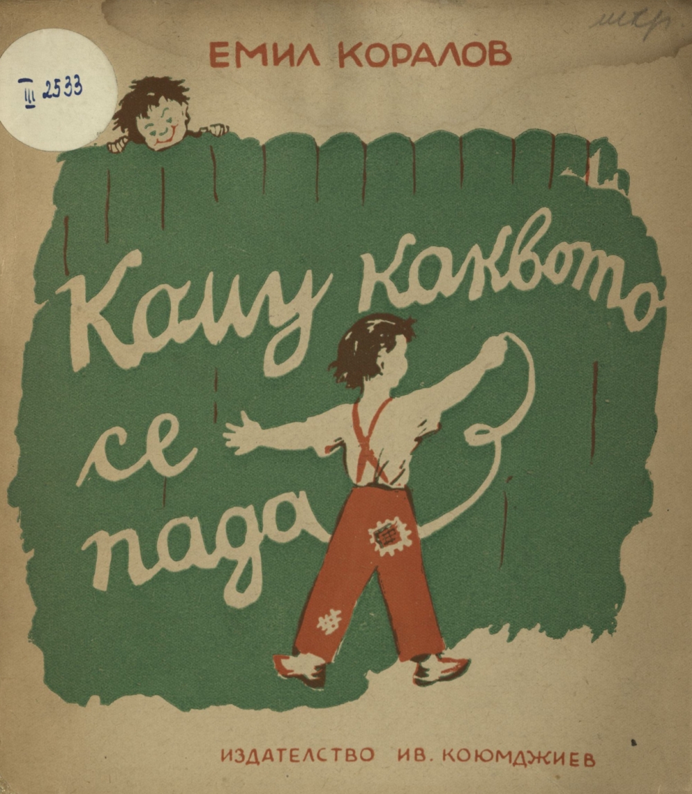 Кому каквото се пада