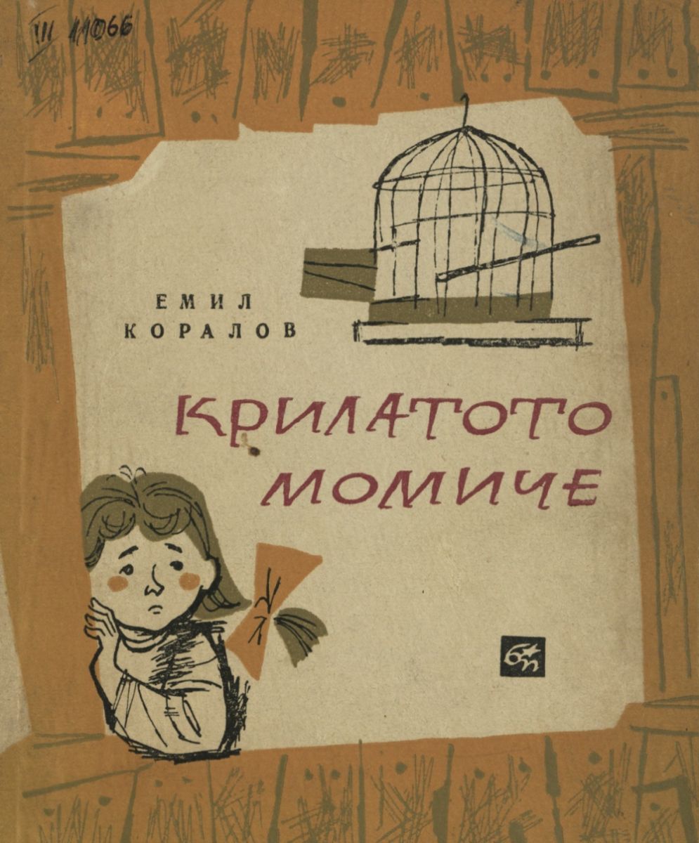 Крилатото момиче