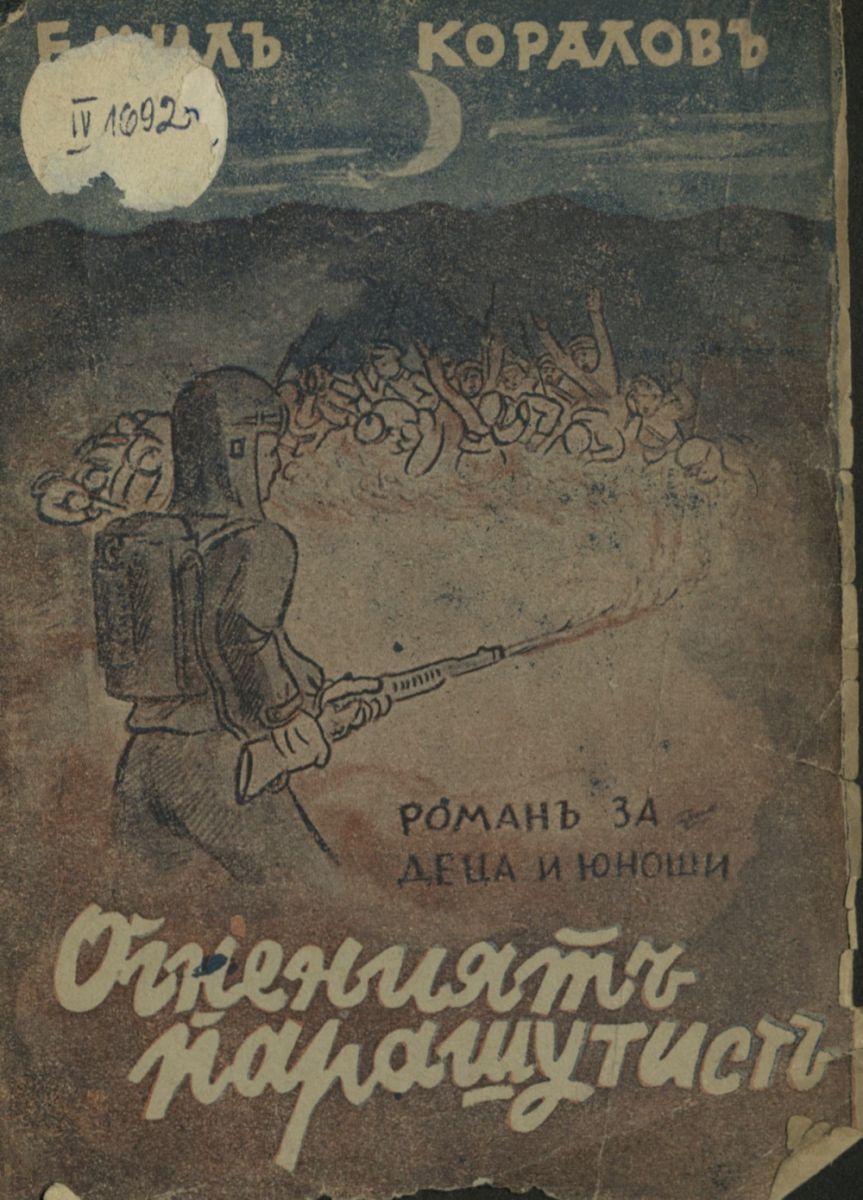 Огненият парашутист