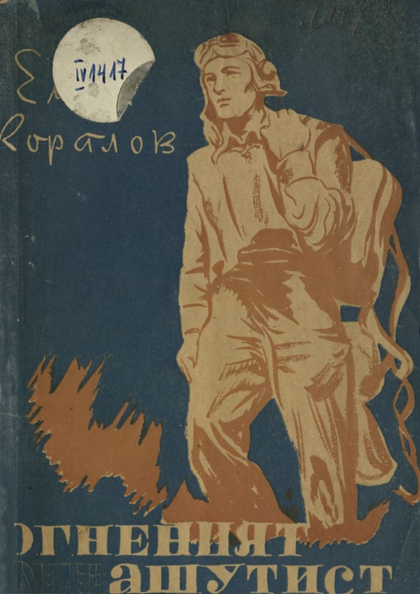 Огненият парашутист