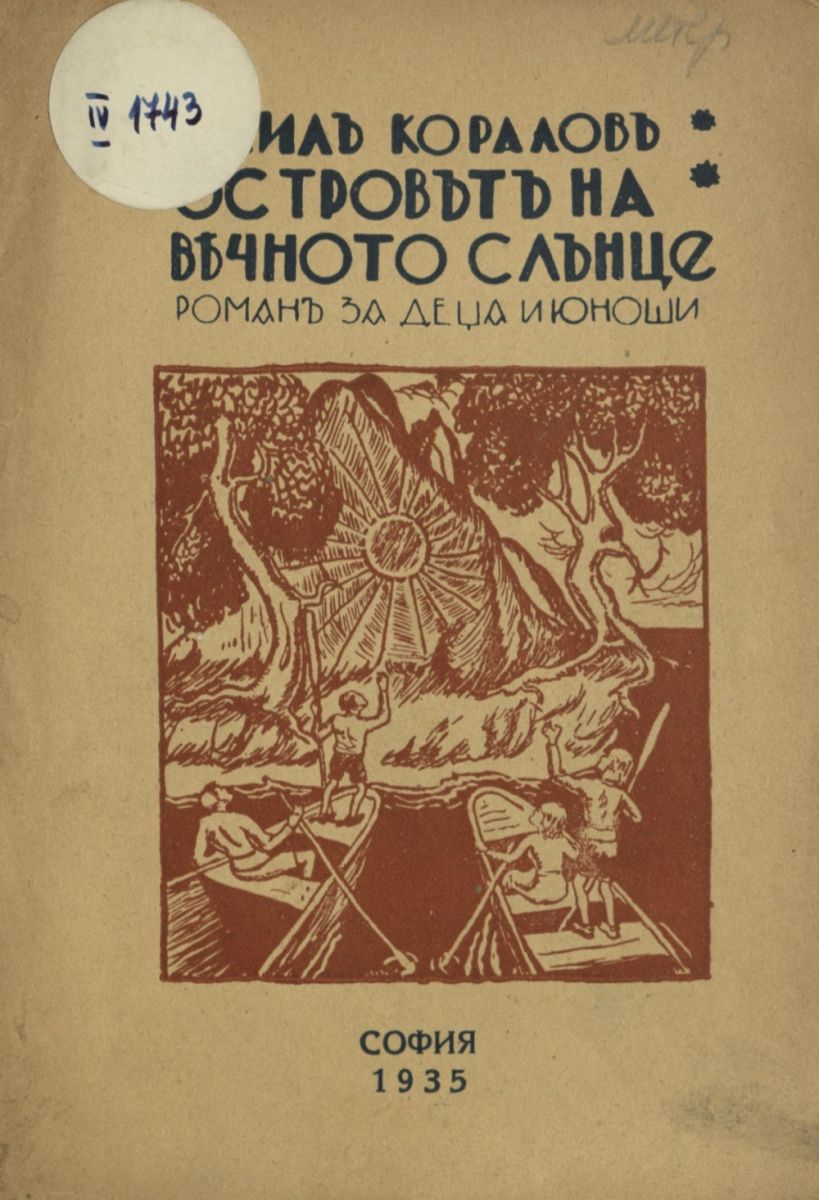 Островът на вечното слънце