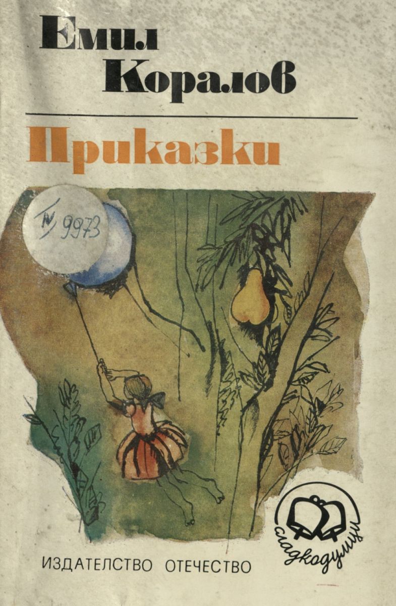 Приказки