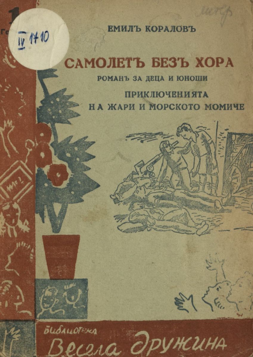 Самолет без хора