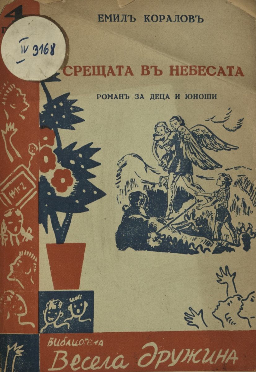 Срещата в небесата