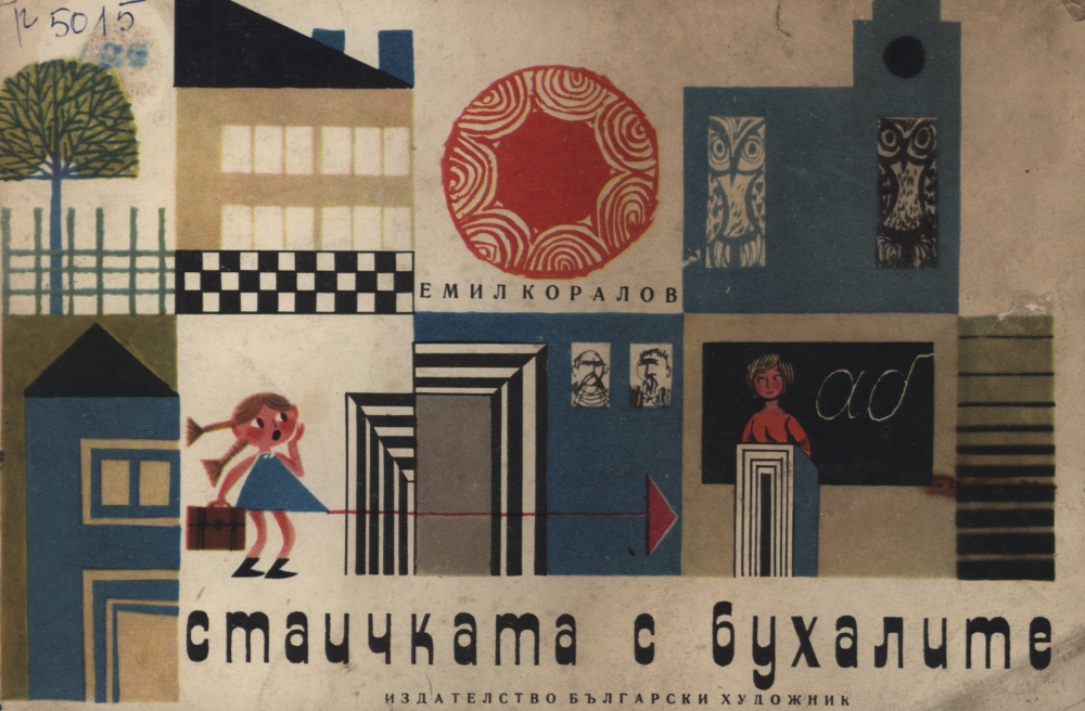 Стаичката с бухалите