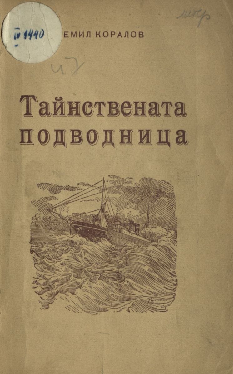 Тайнствената подводница