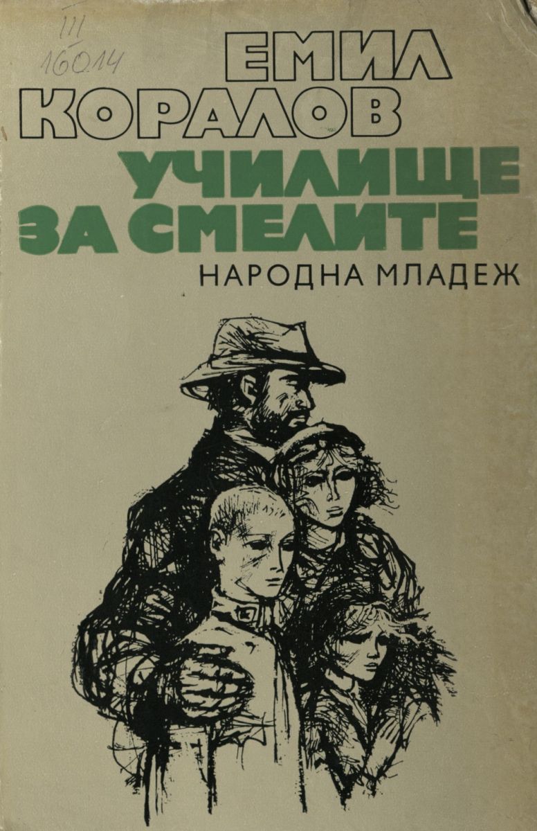 Училище за смелите