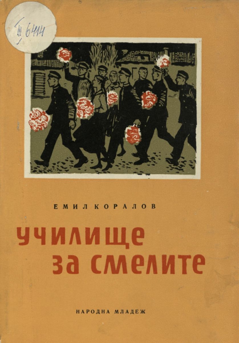 Училище за смелите