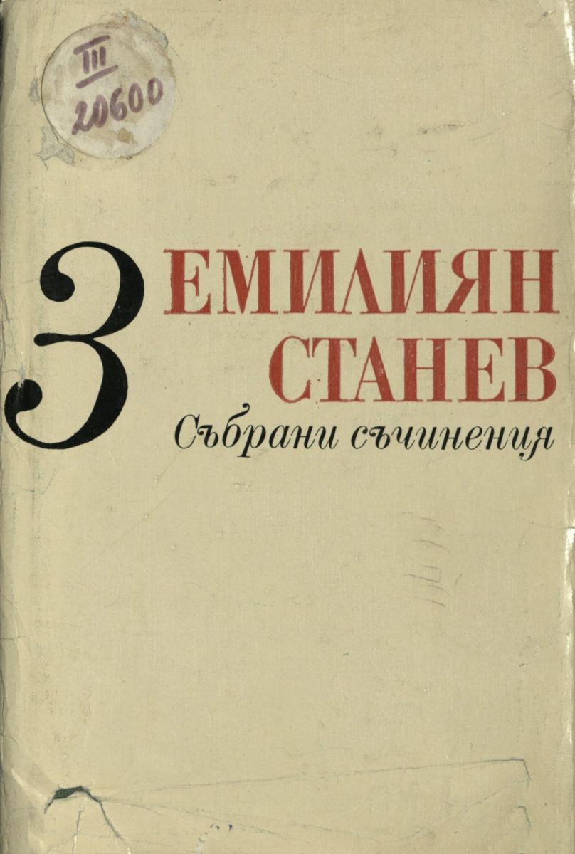 Събрани съчинения. Т. 3. 