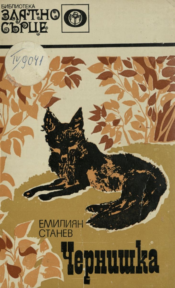 Чернишка